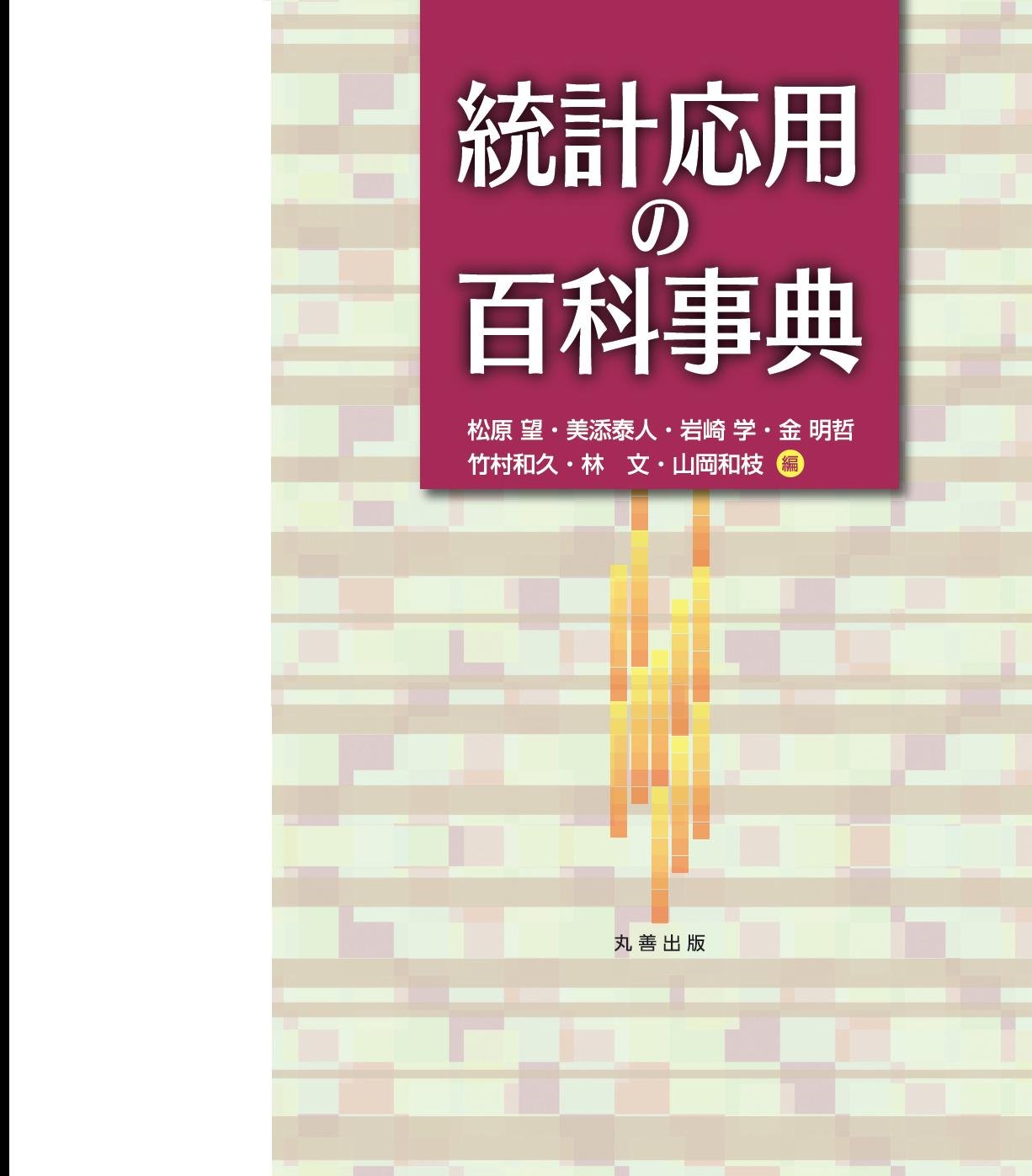 統計応用の百科事典 Amazon.co.jp: 統計応用の百科事典 : 松原 望: 本