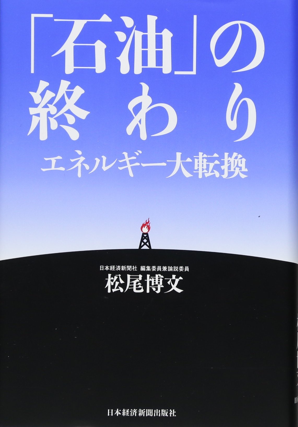 【中古】 石油代替エネルギー便覧（平成元年度版） 石油」の終わり エネルギー大転換 | 松尾 博文 |本 | 通販 | Amazon