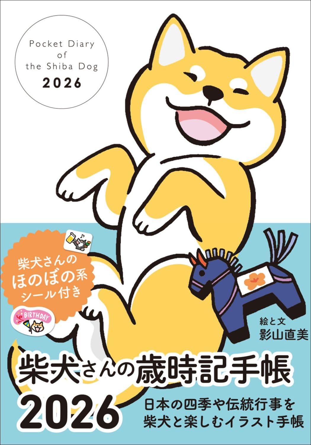 Amazon.co.jp: 2026 柴犬さんの歳時記手帳 : 影山直美: Japanese Books