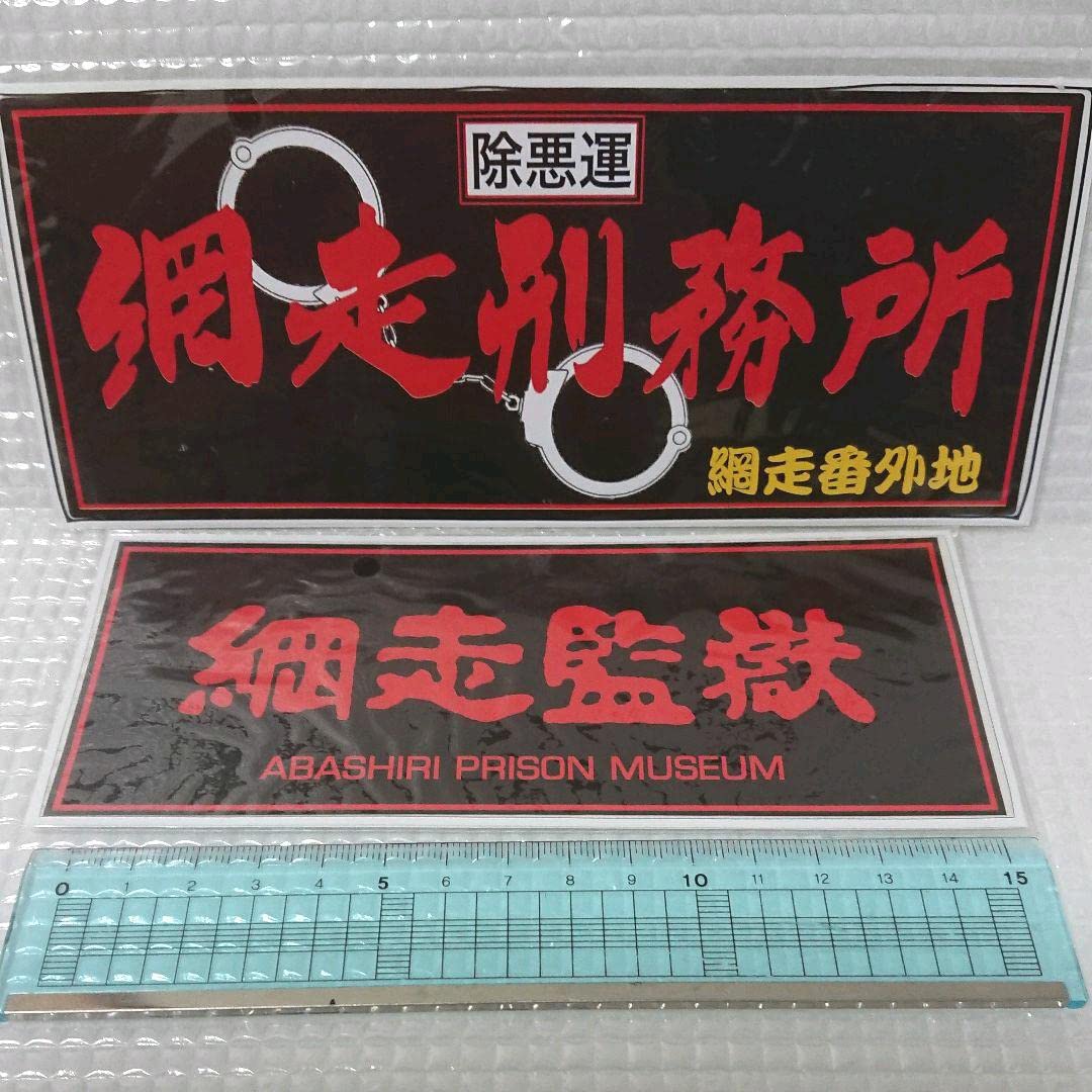 Amazon.co.jp: 網走刑務所 限定ステッカー 網走番外地 デコトラ 一番星 