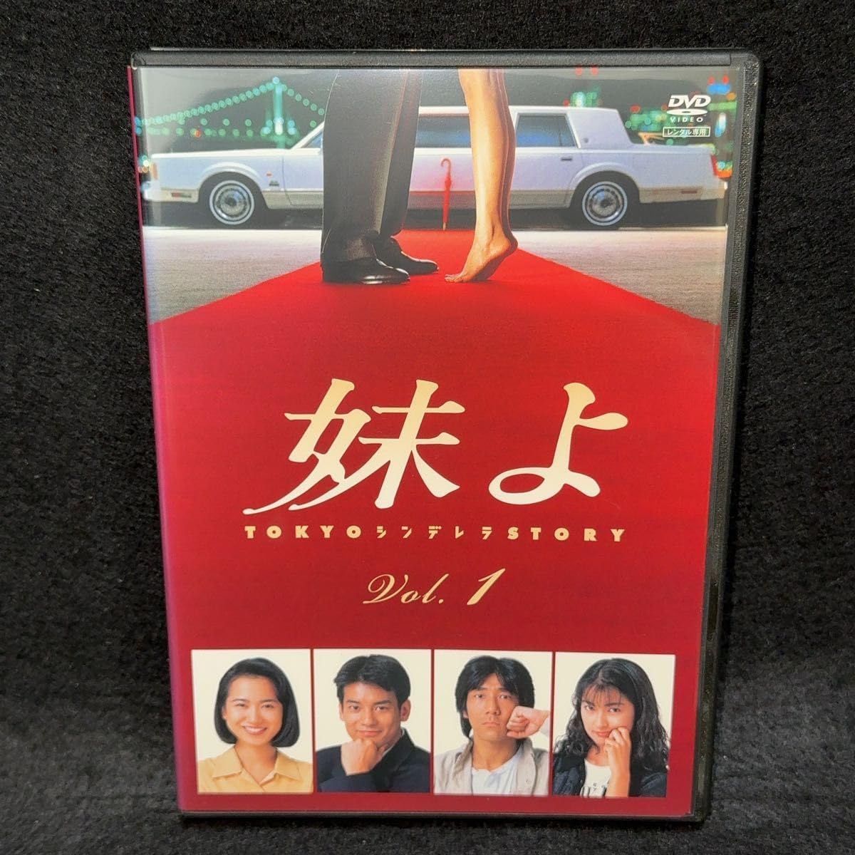 妹よ DVD 全4巻 全巻セット 和久井映見 DVD 「妹よ」 全4巻 和久井映見