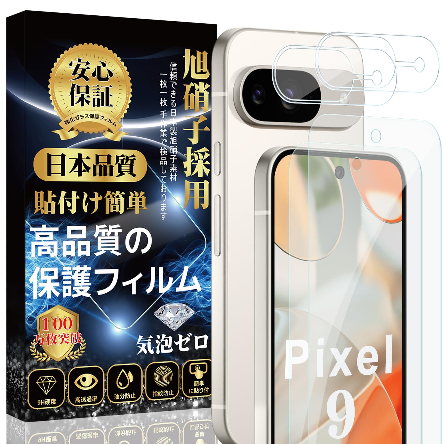対応 Google Pixel 9ガラスフィルム（2枚）＋ Google Pixel 9カメラフィルム（2枚）【旭硝子素材製 】 フィルム 硬度9H 貼り付け簡単 気泡防止 自動吸着 撥水撥油 指紋防止 飛散防止 ピクセル9 保護フィルム【4枚入り】