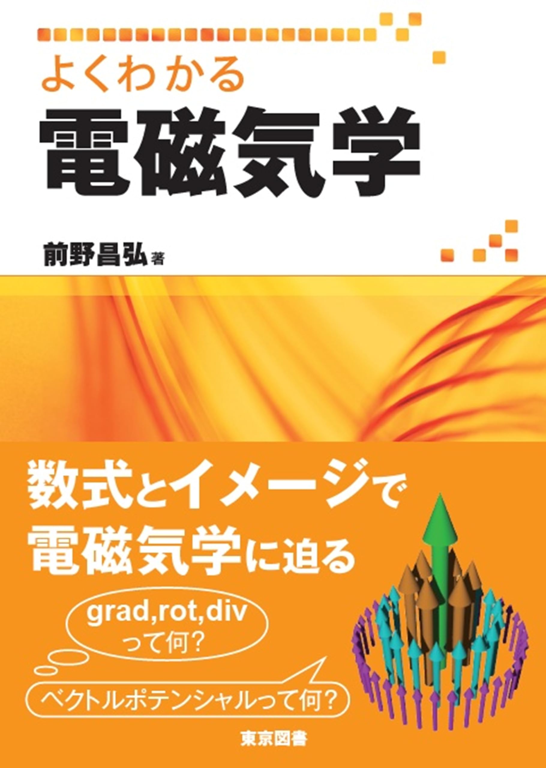 よくわかる電磁気学 | 前野 昌弘 |本 | 通販 | Amazon
