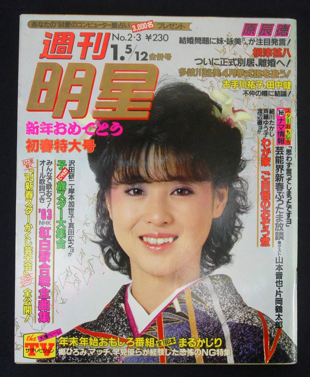 明星　1984年3月号 4月号　付録なし □明星 1984年3月号 シブがき隊 松田聖子 中森明菜 小泉今日子 堀