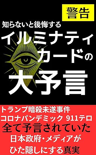イルミナティカード大予言