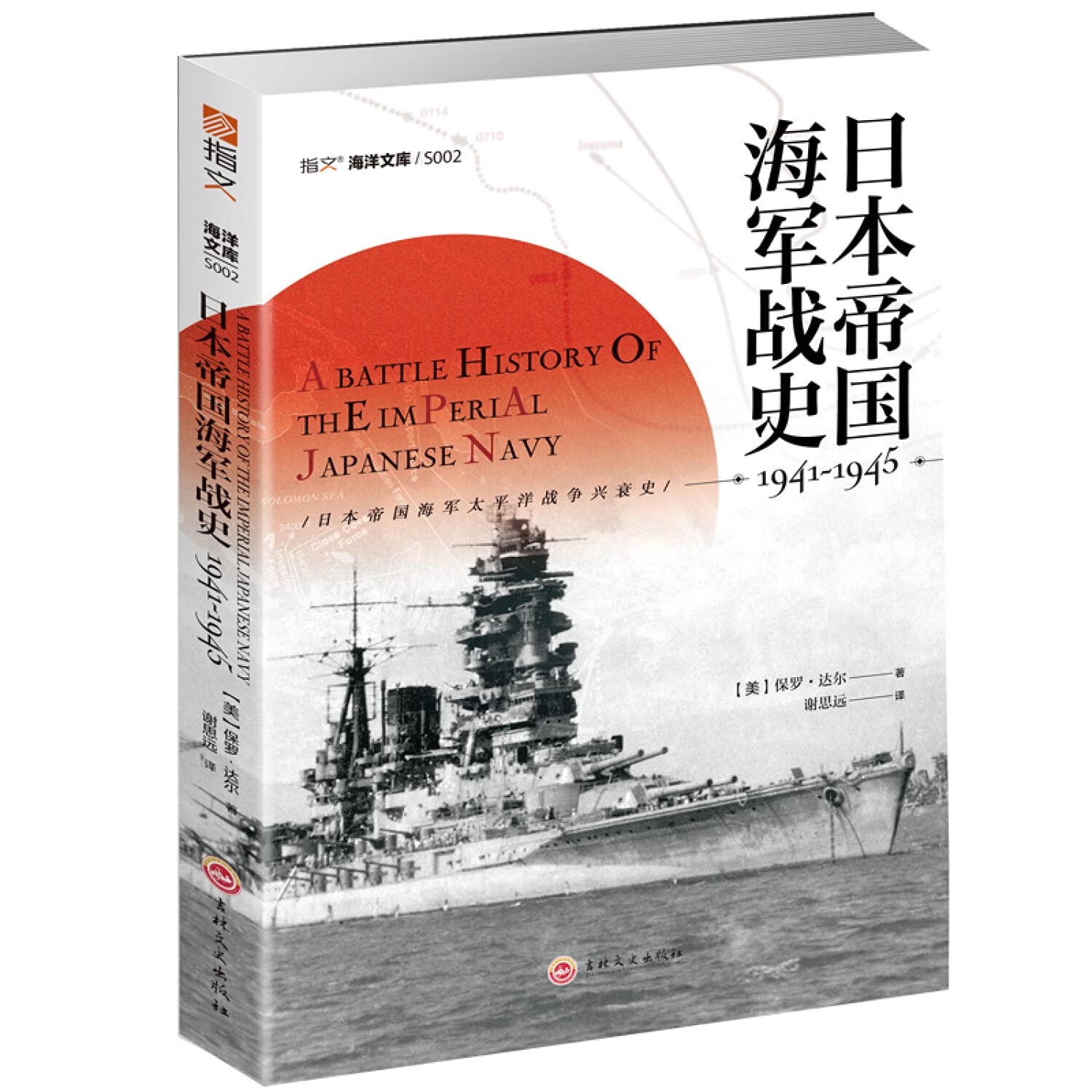 正版全新日本帝国海军战史1941—1945 : Amazon.sg: Books