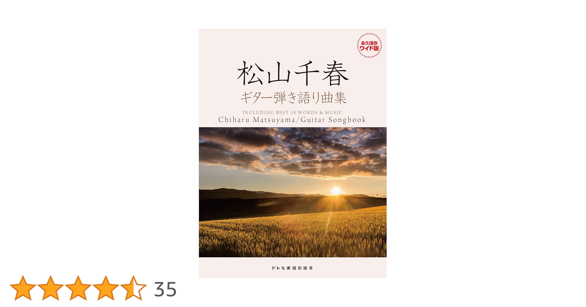 永久保存版 松山千春/ギター弾き語り曲集 名曲の数々を収載したギター弾き語りベスト曲集 松山千春 / ギター弾き語り曲集 (永久保存ワイド版) | 編集部