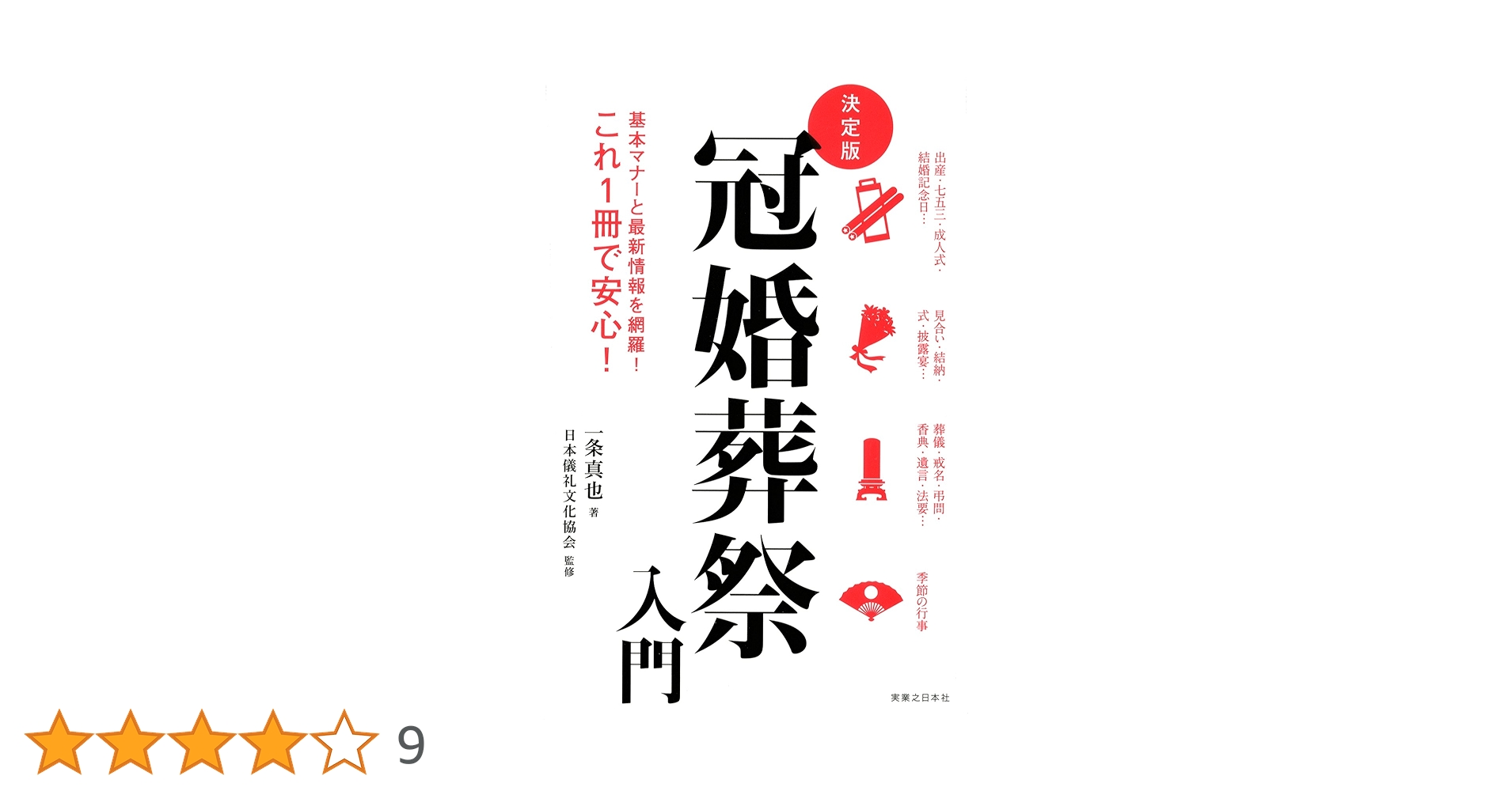 Amazon.co.jp: 決定版 冠婚葬祭入門 : 一条 真也, 日本儀礼文化