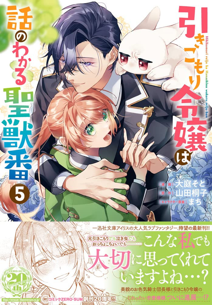 Amazon.co.jp: 引きこもり令嬢は話のわかる聖獣番 5巻 (ZERO-SUM