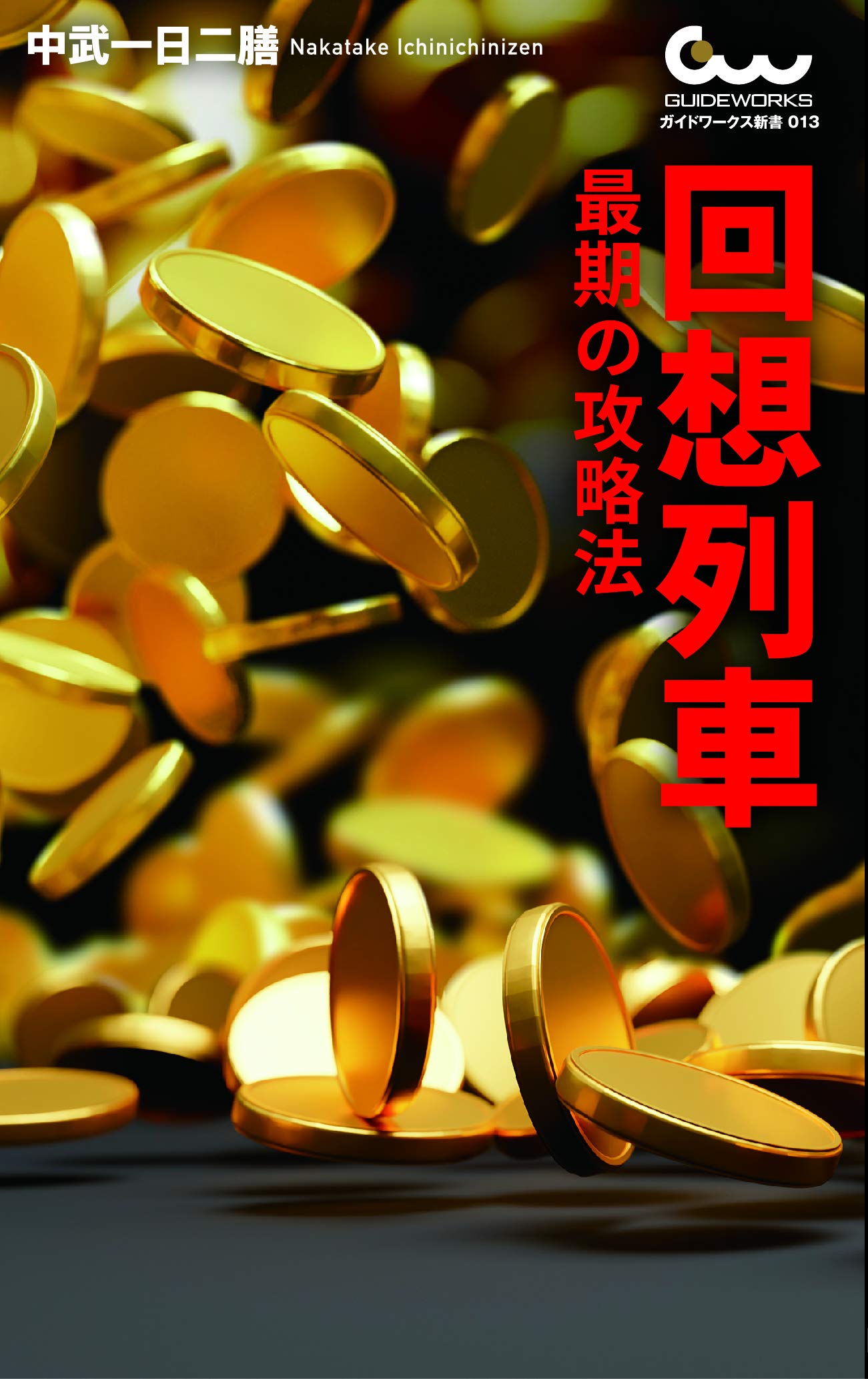 Amazon.co.jp: 中武一日二膳: 本、バイオグラフィー、最新アップデート