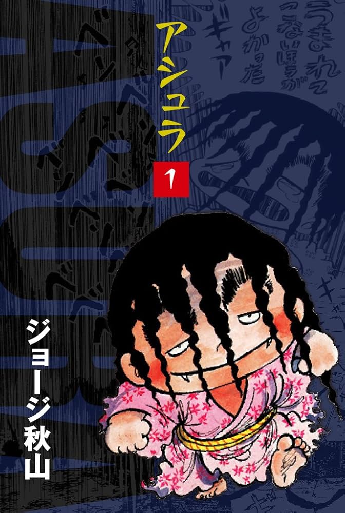 アシュラ(1) | ジョージ秋山 | マンガ | Kindleストア | Amazon