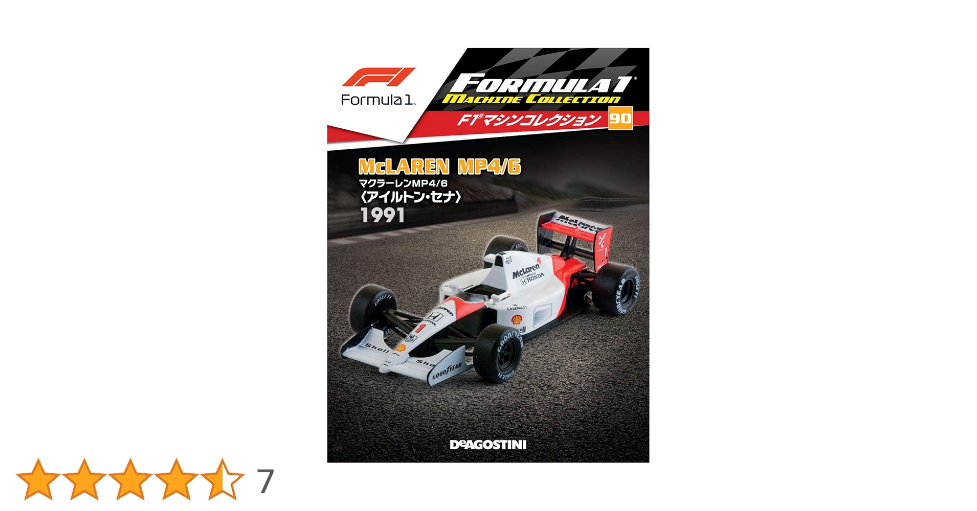 アイルトン・セナ　レーシングカーコレクション マクラーレン　MP4/6 1991 1991 McLaren Honda MP4/6｜F1マシン Powered by Honda｜F1｜Honda