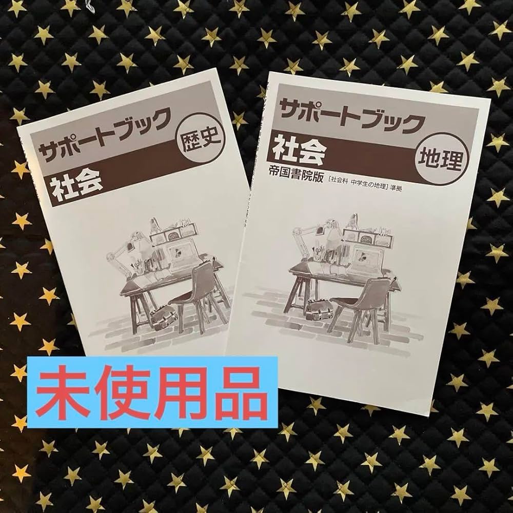 書き込みナシ 中学必修テキスト 中学 社会 歴史 地理 塾 教材 問題集 セット 書き込みナシ 中学必修テキスト 中学 社会 歴史 地理 塾 教材