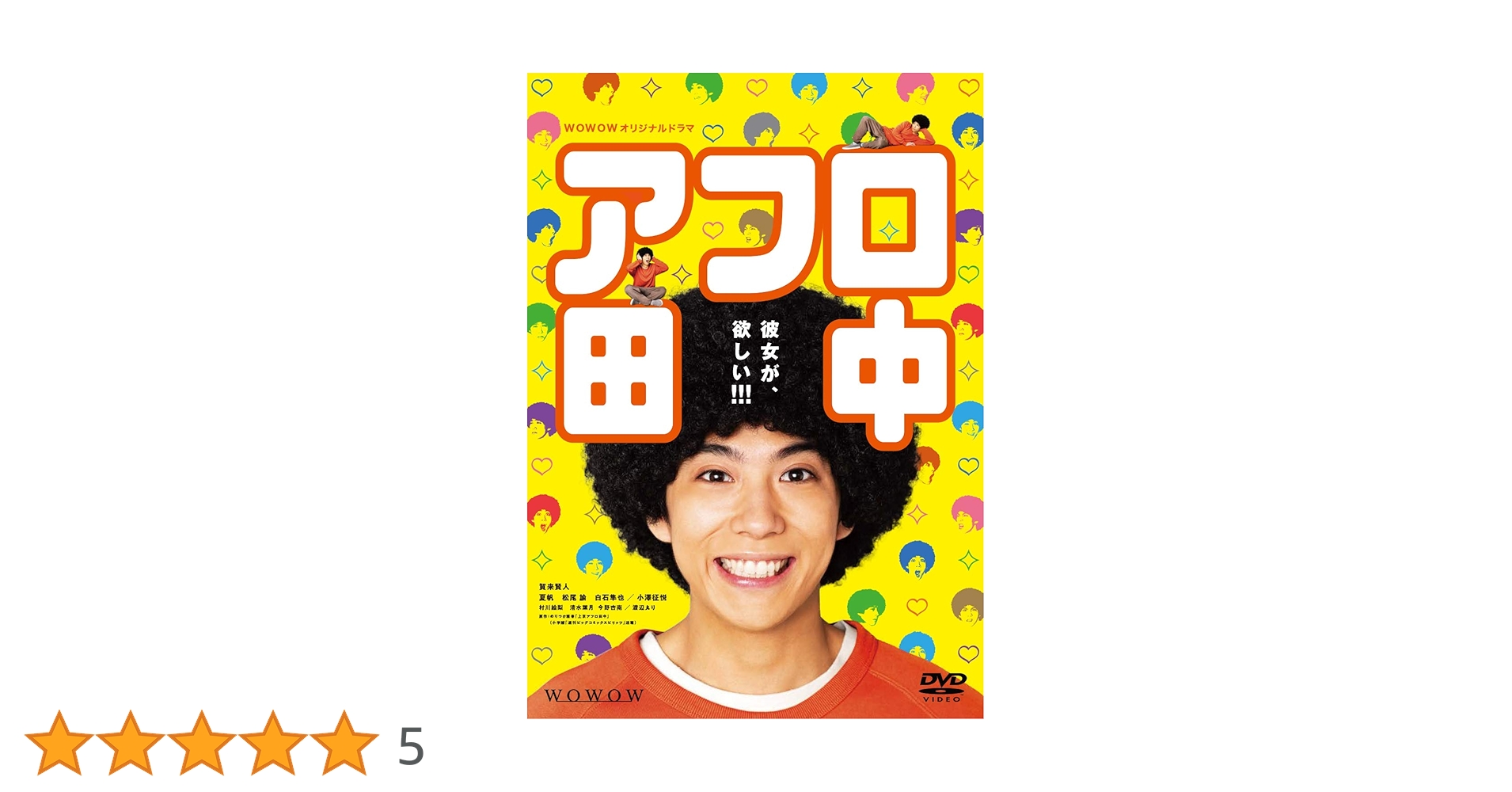 Amazon.co.jp: WOWOWオリジナルドラマ アフロ田中 DVD-BOX