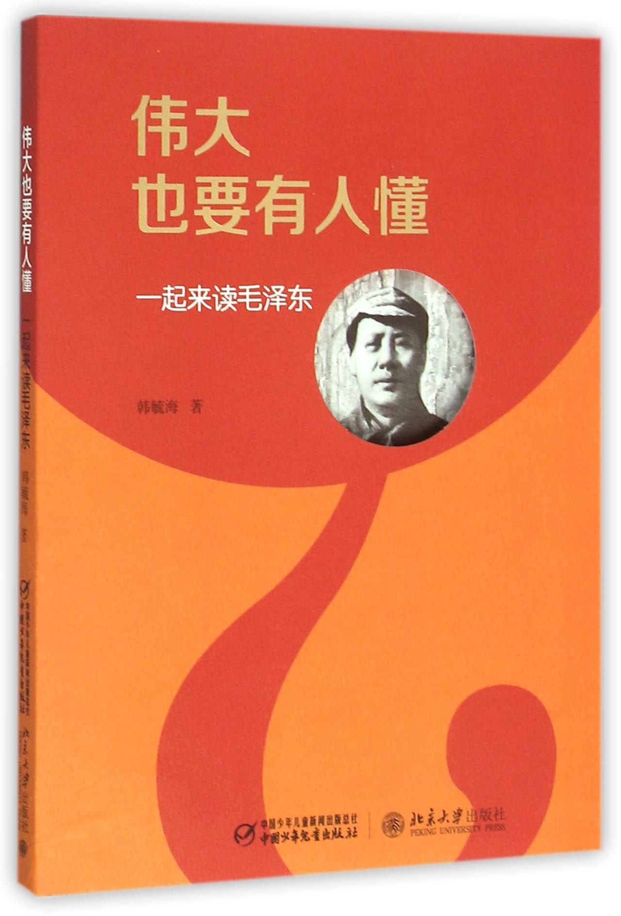 Even Great Man Should Be Understood (Chinese Edition)
