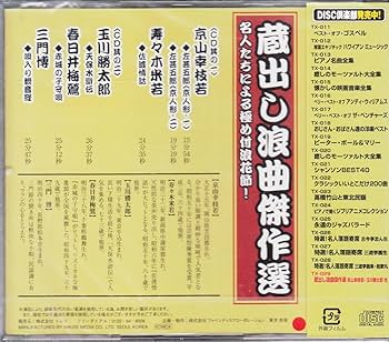 Amazon.co.jp: 蔵出し浪曲傑作選（CD2枚組）: ミュージック