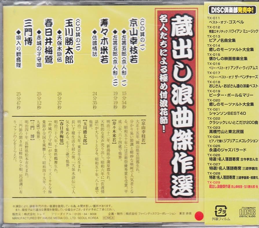 京山幸枝若 CD 蔵出し 浪曲傑作集　CD8枚セット Amazon.co.jp: 蔵出し浪曲傑作選（CD2枚組）: ミュージック