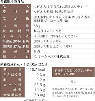 Amazon | タピオカ冷凍個食パック【TAPICA】 台湾ミルクティー 65g