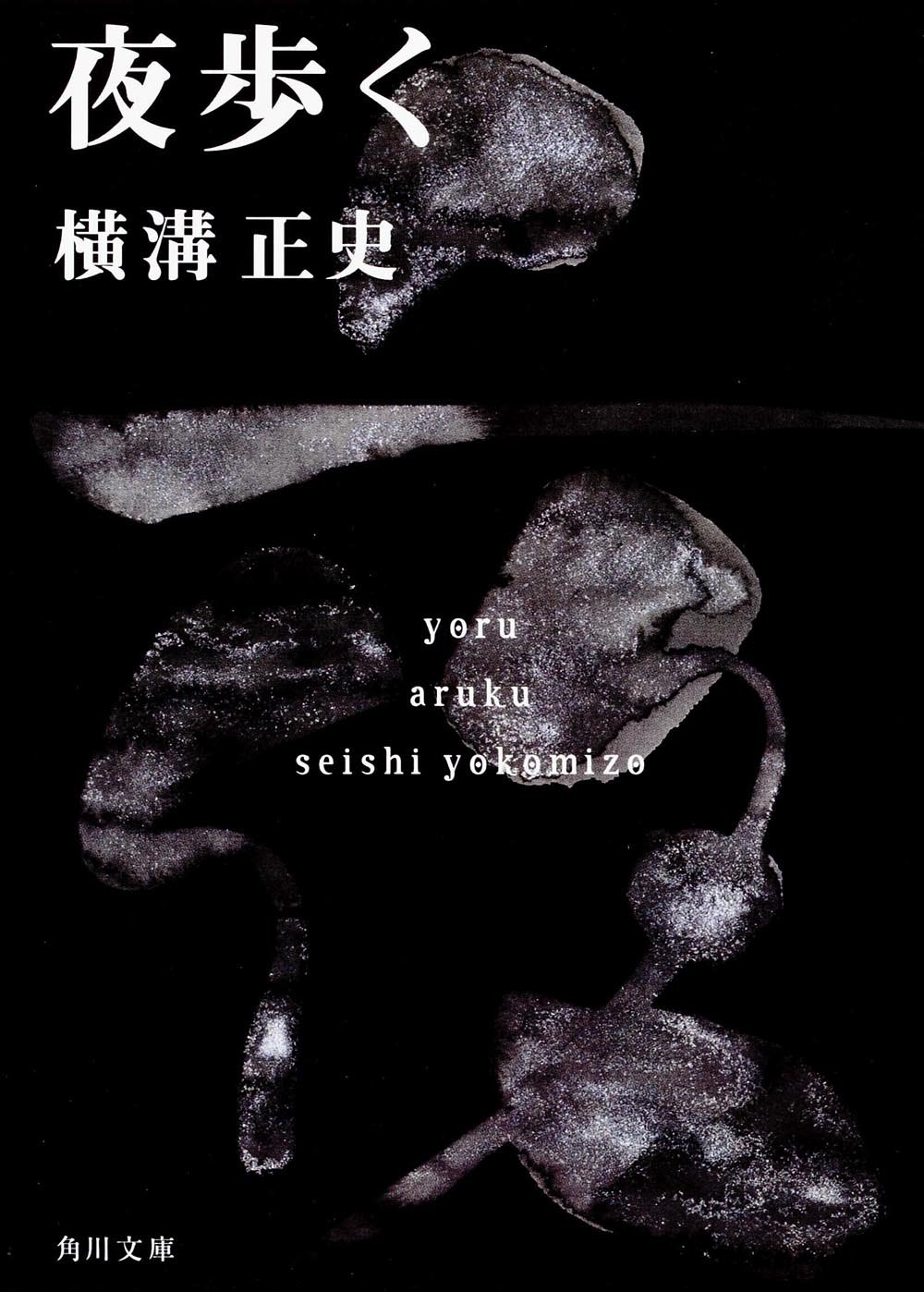 夜歩く 角川文庫 横溝 正史 本 通販 Amazon