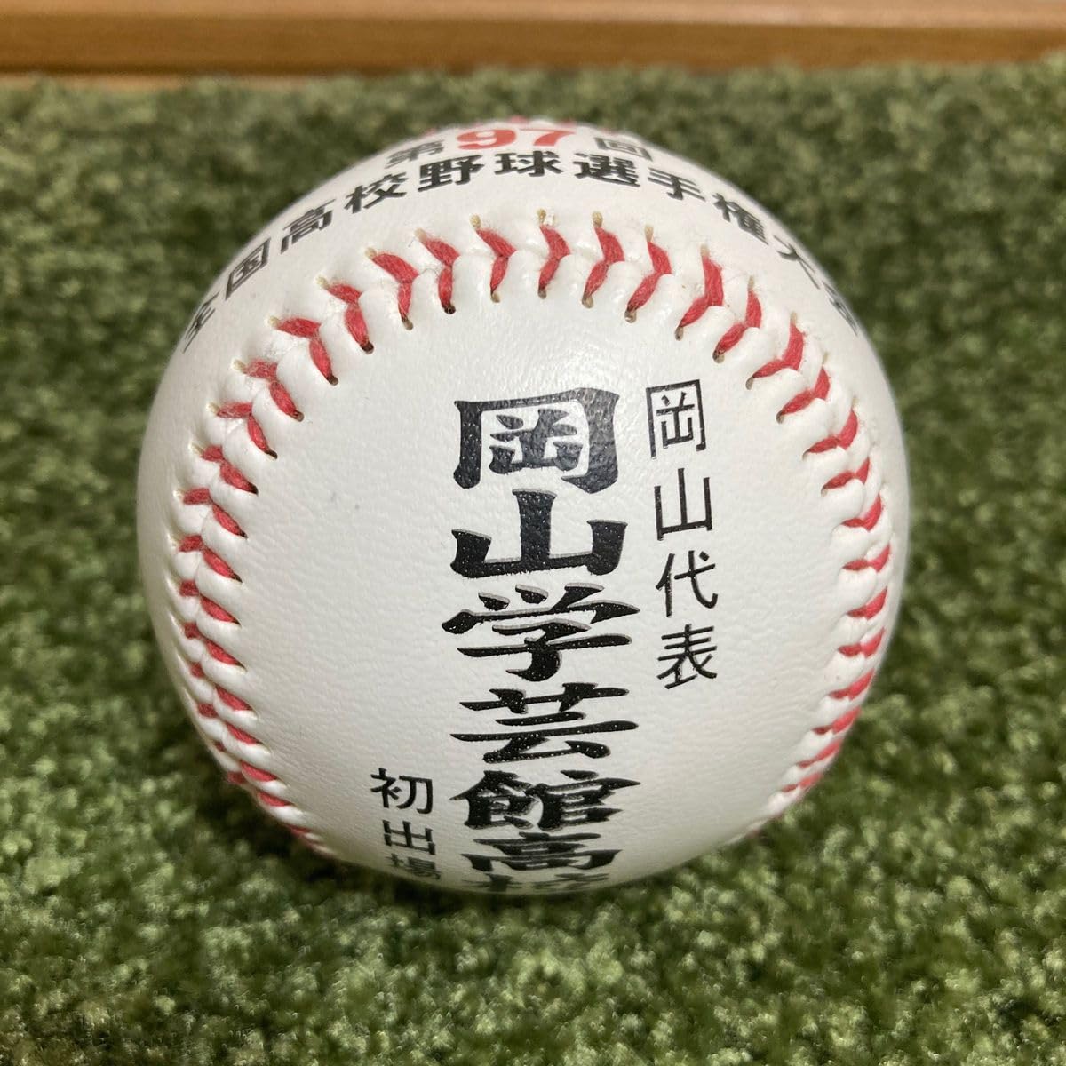 ??????? Okayama Gakugeikan High School National High School Baseball Championship Koshien First Commemorative Ball, z274472488