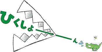 幼児絵本[おっとっと][ひっひっひくしょーん] 2冊セット 幼児絵本[おっとっと][ひっひっひくしょーん] 2冊セット Amazon.co.jp: