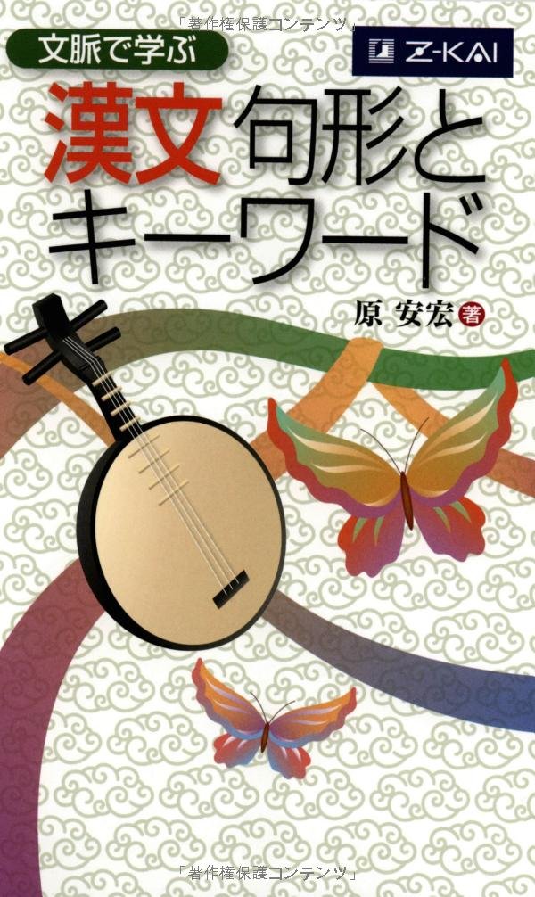 文脈で学ぶ 漢文句形とキーワード | 原 安宏 |本 | 通販 | Amazon