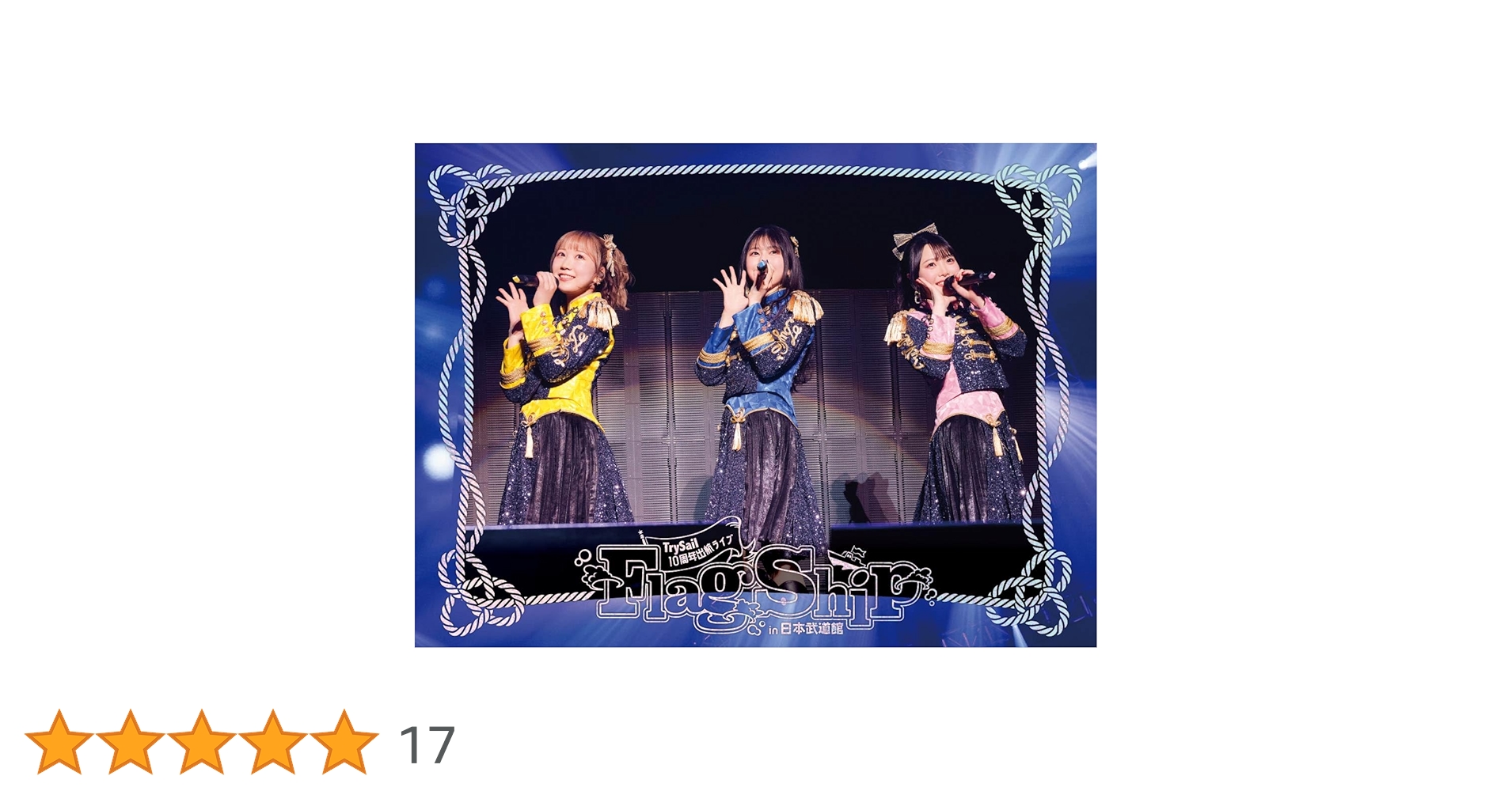 Amazon.co.jp: 【Amazon.co.jp限定】TrySail 10周年出航ライブ