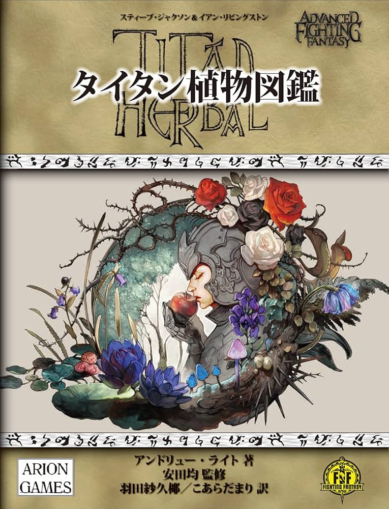 TRPG ゲームブック　「タイタン植物誌」　ファイティングファンタジー TRPG ゲームブック 「タイタン植物誌」 ファイティングファンタジー