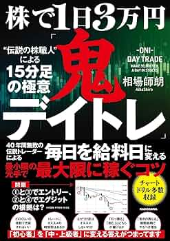 株で1日3万円「鬼デイトレ」“伝説の株職人”による15分足の極意 |本