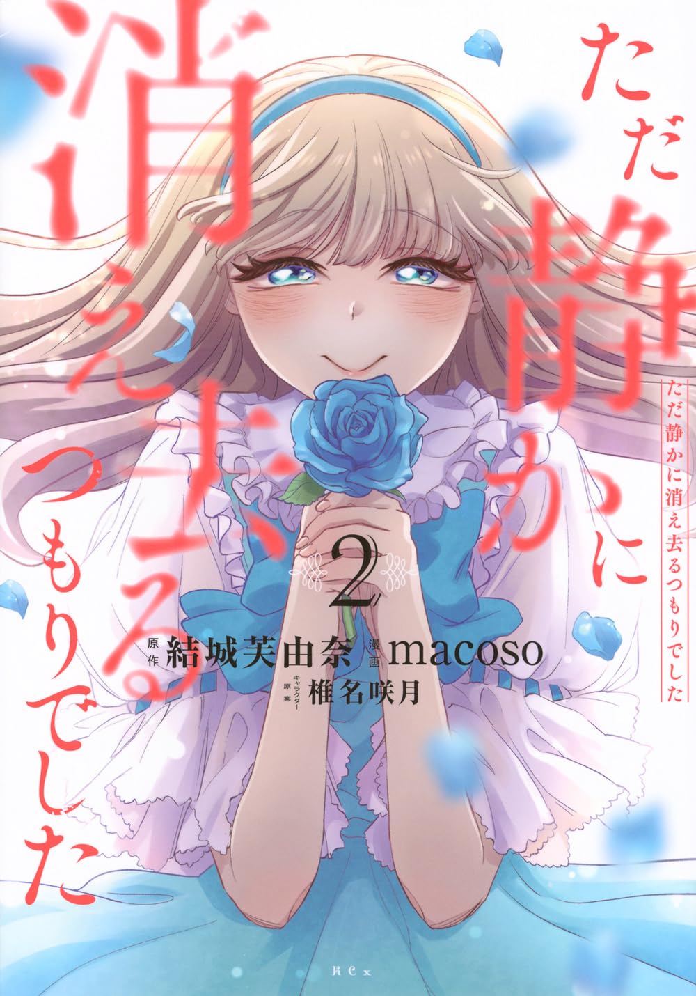 ただ静かに消え去るつもりでした(2) (KCx) | 結城 芙由奈, macoso