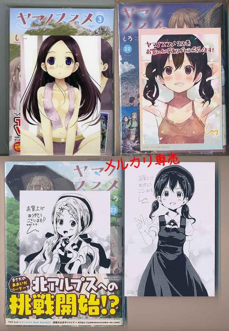 Amazon.co.jp: ☆直筆サイン本あり [しろ] ヤマノススメ 3,10-23巻  