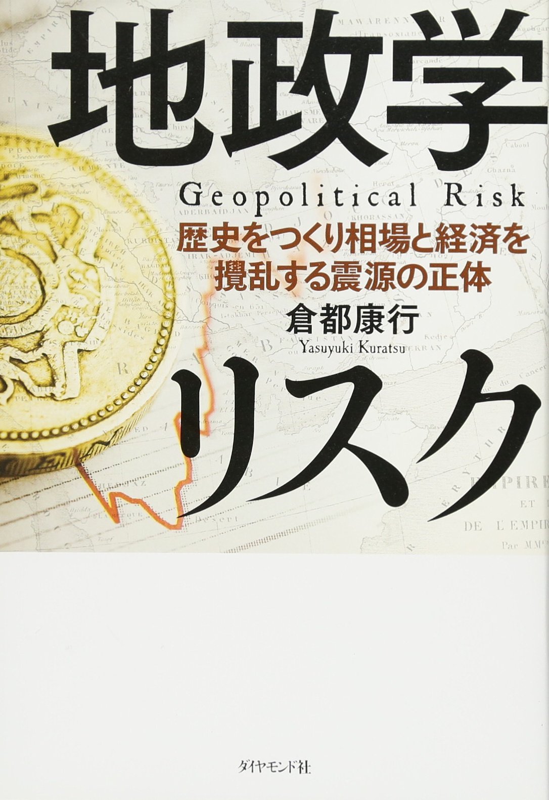 地政学リスク―――歴史をつくり相場と経済を攪乱する震源の正体