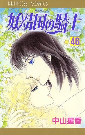 妖精国の騎士 46-5210920