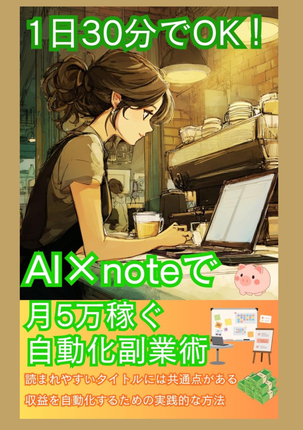 1日30分でOK！AI×noteで月5万稼ぐ自動化副業術