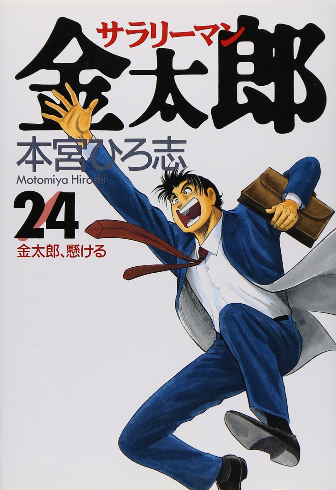 Amazon.co.jp: 本宮 ひろ志: books, biography, latest update