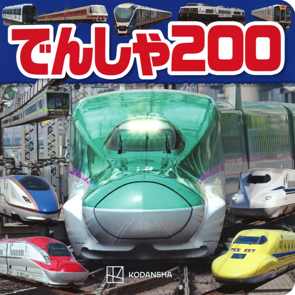 Amazon.co.jp: でんしゃ 200 (げんきスーパーかんさつ絵本
