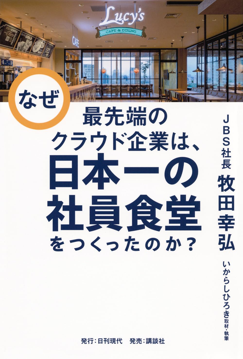 なぜ最先端のクラウド企業は、日本一の社員食堂をつくったのか