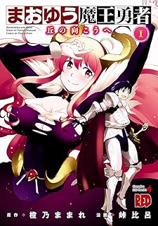 まおゆう魔王勇者 -丘の向こうへ-