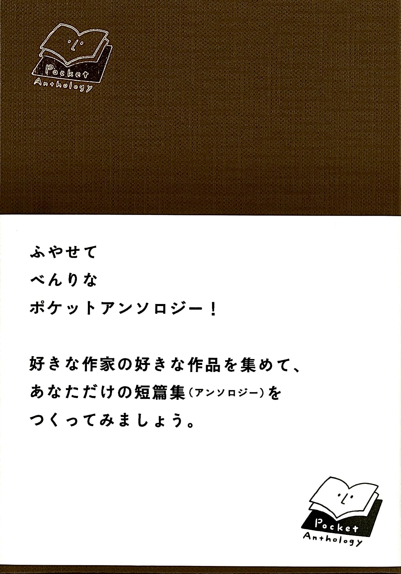 ポケットアンソロジー ブックジャケット (名久井直子デザイン) | 田畑