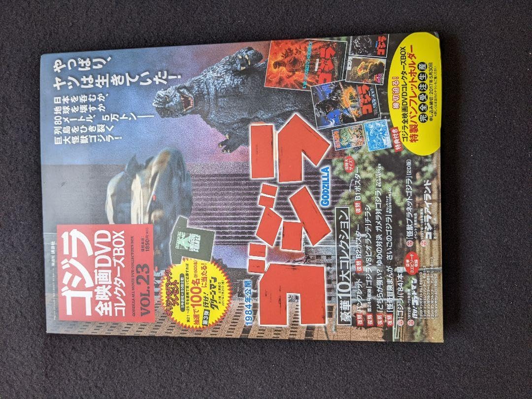 ゴジラ全映画DVDコレクターズBOX VOL.23 ポスター　ビオランテ　ガメラ Amazon.co.jp: ゴ ジ ラ全映画D V DコレクターズBOX VOL23