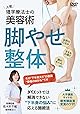 人気理学療法士の美容術【脚やせ整体】大手講座サイト優秀講座賞受賞のワザ！ [DVD]