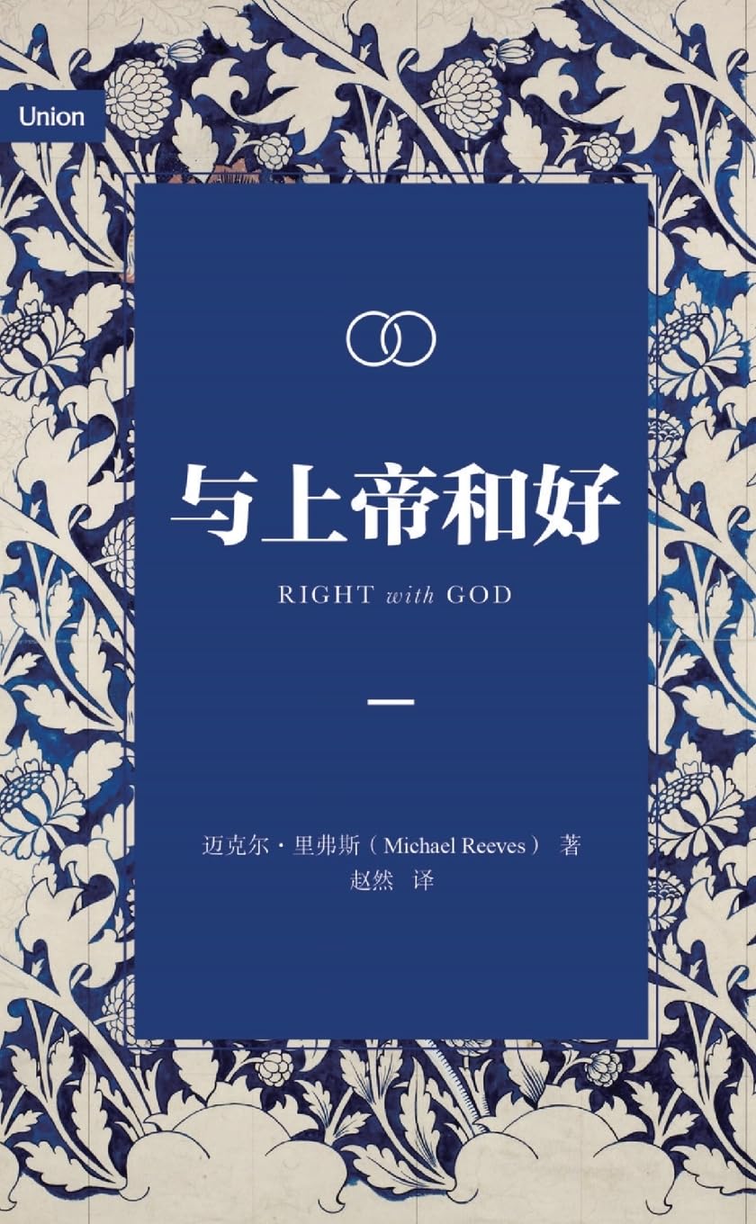 与上帝和好(简体中文版)Right with God (Simplified Chinese Edition)