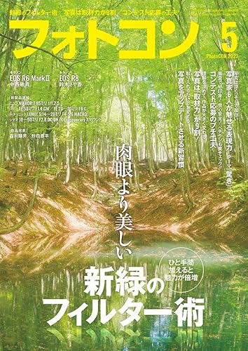 フォトコン2023年5月号