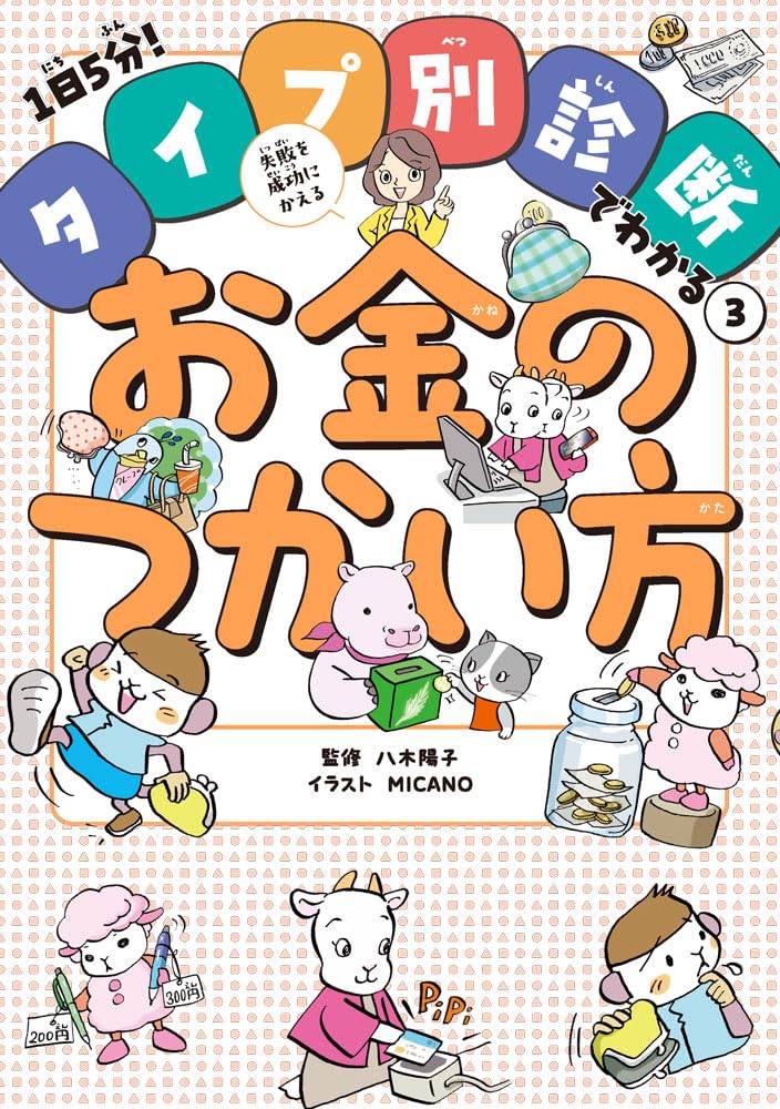 失敗を成功にかえるお金のつかい方 (1日5分!タイプ別診断でわかる 3