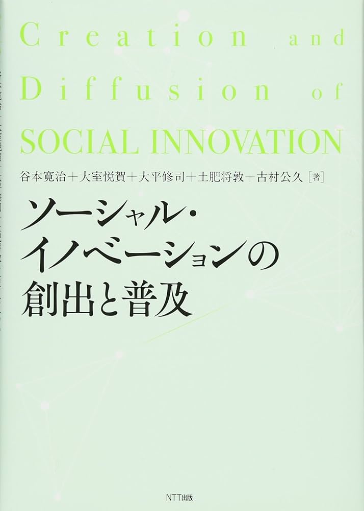 ソーシャル・イノベーションの創出と普及 | 谷本 寛治, 大室 悦