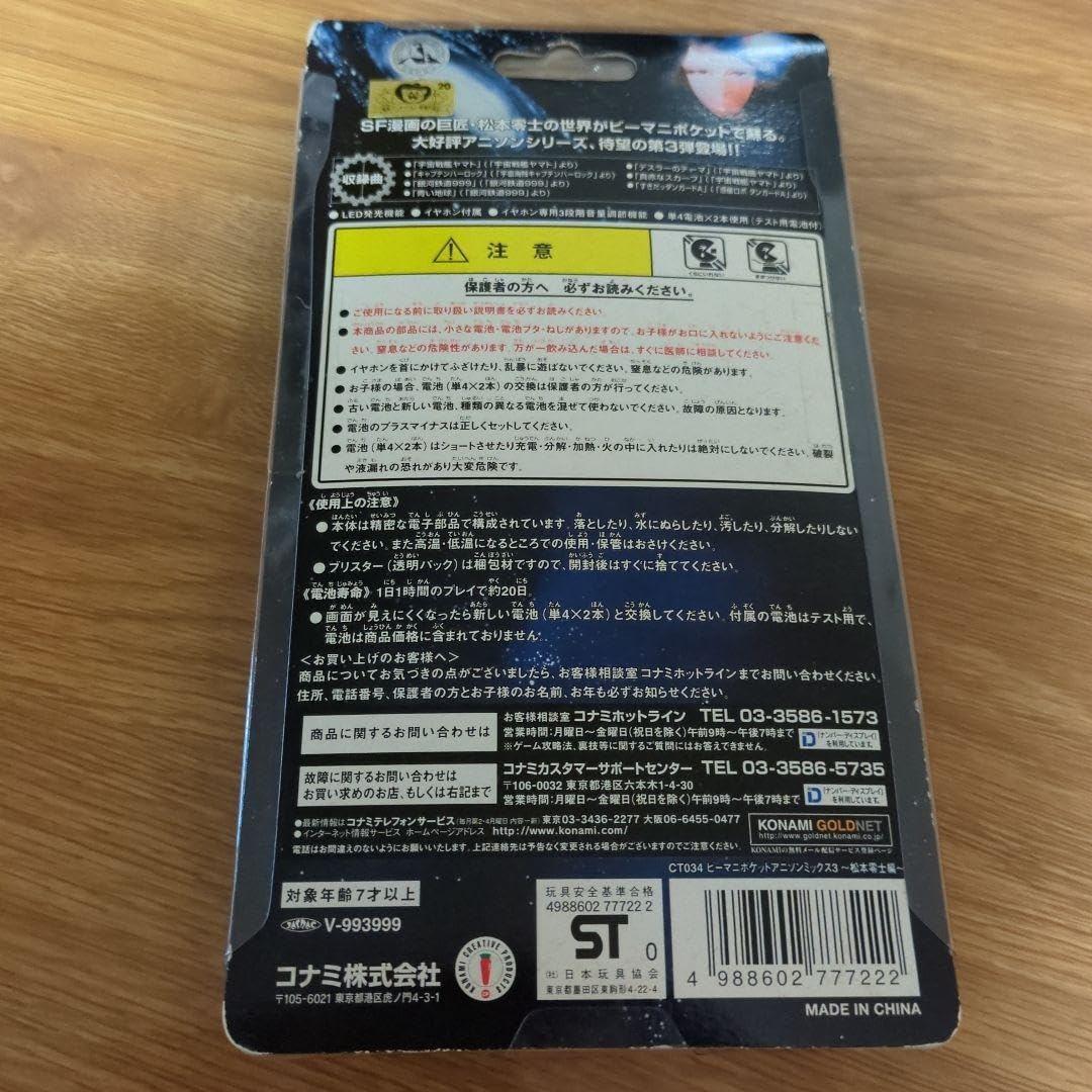 Amazon.co.jp: ビーマニポケット アニソンミックス3 松本零士編 : おもちゃ