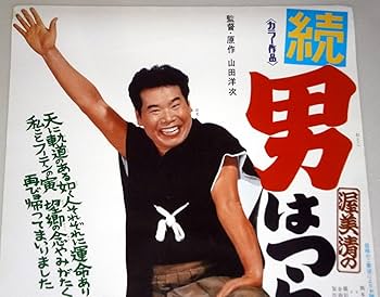 Amazon.co.jp: 松竹映画「続・男はつらいよ」映画ポスターB2 マドンナ
