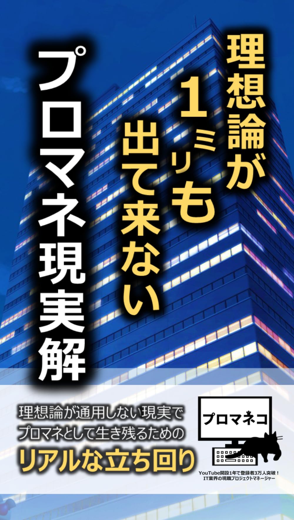 理想論が１㍉も出て来ないプロマネ現実解