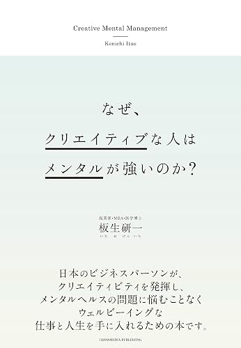 なぜ、クリエイティブな人はメンタルが強いのか?