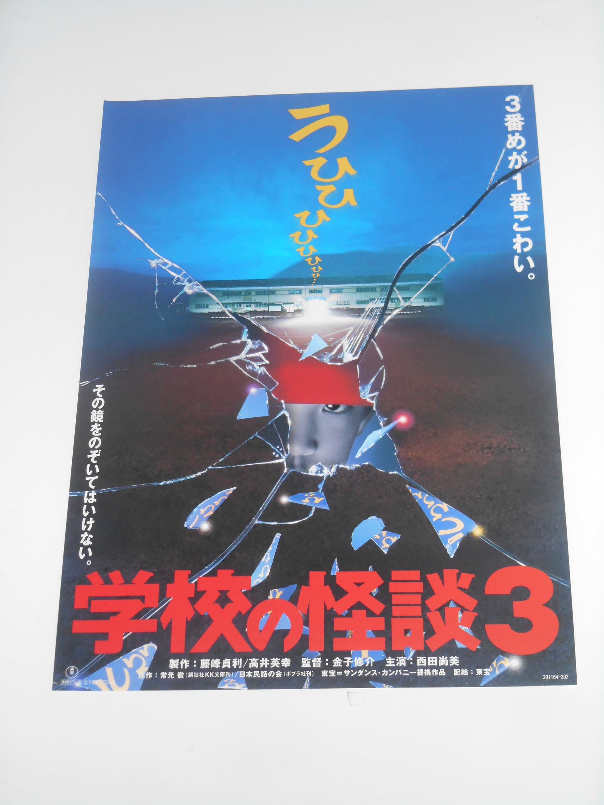 学校の怪談　映画　ポスター 学校の怪談』から30年…上映会に平山秀幸監督、野村宏伸、奥寺